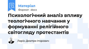 Психологічний аналіз впливу теологічного навчання у формуванні релігійного світогляду протестантів