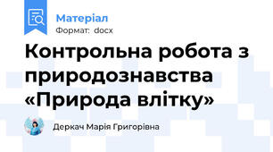 Контрольна робота з природознавства «Природа влітку»