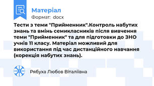 Тести з теми "Прийменник".Контроль набутих знань та вмінь семикласників після вивчення теми "Прийменник" та для підготовки до ЗНО учнів 11 класу. Матеріал можливий для використання під час дистанційного навчання (корекція набутих знань).