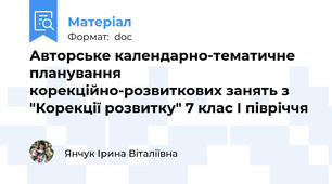 Авторське календарно-тематичне планування корекційно-розвиткових занять з "Корекції розвитку" 7 клас І півріччя