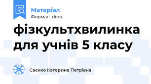 фізкультхвилинка для учнів 5 класу
