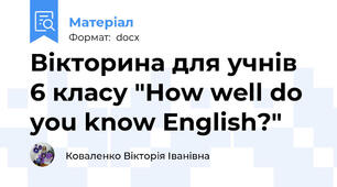 Вікторина для учнів 6 класу "How well do you know English?"