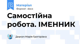 СамостІйна робота. ІМЕННИК