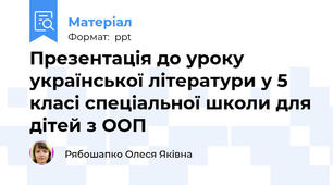 Презентація до уроку української літератури у 5 класі спеціальної школи для дітей з ООП