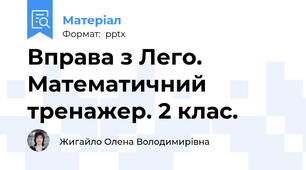 Вправа з Лего. Математичний тренажер. 2 клас.