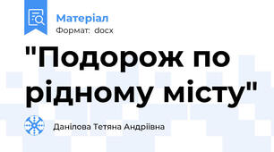 "Подорож по рідному місту"