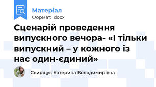 Сценарій проведення випускного вечора- «І тільки випускний – у кожного із нас один-єдиний»