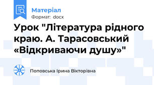 Урок "Література рідного краю. А. Тарасовський  «Відкриваючи душу»"