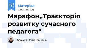 Марафон,,Траєкторія розвитку сучасного педагога''