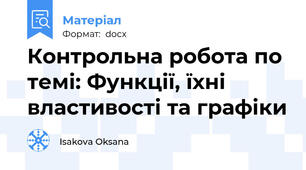 Контрольна робота по темі: Функції, їхні властивості та графіки