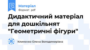 Дидактичний матеріал для дошкільнят "Геометричні фігури"