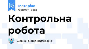 Контрольна робота