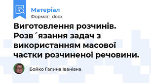 Виготовлення розчинів. Розв´язання задач з використанням масової частки розчиненої речовини.