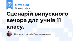 Сценарій випускного вечора для учнів 11 класу.