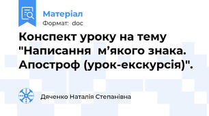 Конспект уроку на тему "Написання  м’якого знака. Апостроф (урок-екскурсія)".