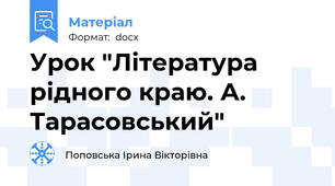 Урок "Література рідного краю. А. Тарасовський"