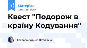 Квест "Подорож в країну Кодування"