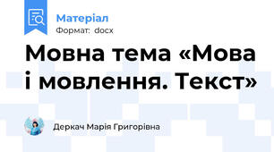Мовна тема «Мова і мовлення. Текст»