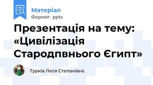 Презентація на тему: «Цивілізація Стародпвнього Єгипт»