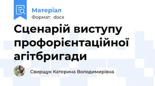 Сценарій виступу профорієнтаційної агітбригади