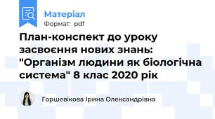План-конспект до уроку засвоєння нових знань: "Організм людини як біологічна система" 8 клас 2020 рік