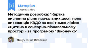Методична розробка: "Картка вивчення рівня навчальних досягнень вихованців КЗДО за освітньою лінією «Дитина в сенсорно-пізнавальному просторі» за програмою "Віконечко"
