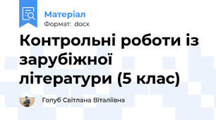 Контрольні роботи із зарубіжної літератури (5 клас)