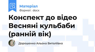 Конспект до відео Весняні кульбаби (ранній вік)