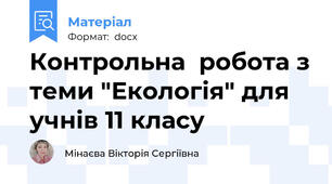 Контрольна  робота з теми "Екологія" для учнів 11 класу