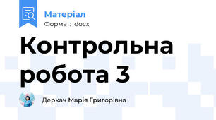 Контрольна робота 3