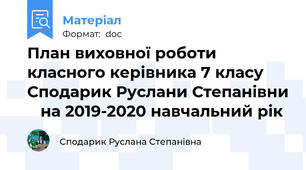 План виховної роботи класного керівника 7 класу Сподарик Руслани Степанівни    на 2019-2020 навчальний рік
