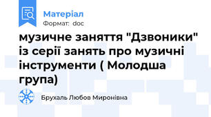 музичне заняття "Дзвоники" із серії занять про музичні інструменти ( Молодша група)