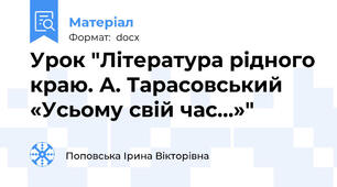 Урок "Література рідного краю. А. Тарасовський «Усьому свій час…»"