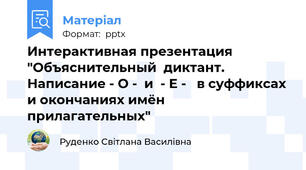Интерактивная презентация "Объяснительный  диктант. Написание - О -  и  - Е -   в суффиксах и окончаниях имён прилагательных"