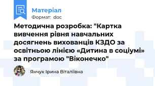 Методична розробка: "Картка вивчення рівня навчальних досягнень вихованців КЗДО за освітньою лінією «Дитина в соціумі» за програмою "Віконечко"