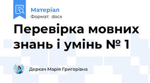 Перевірка мовних знань і умінь № 1