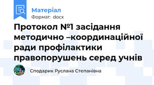 Протокол №1 засідання методично –координаційної ради профілактики правопорушень серед учнів