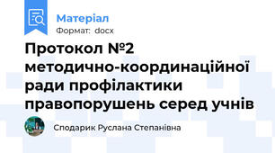 Протокол №2 методично-координаційної ради профілактики  правопорушень серед учнів