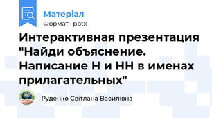 Интерактивная презентация "Найди объяснение. Написание Н и НН в именах прилагательных"
