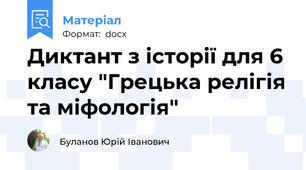 Диктант з історії для 6 класу "Грецька релігія та міфологія"