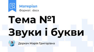 Тема №1  Звуки і букви