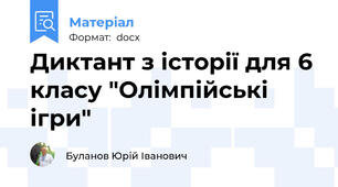 Диктант з історії для 6 класу "Олімпійські ігри"