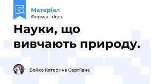 Науки, що вивчають природу.