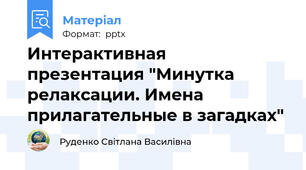 Интерактивная  презентация "Минутка релаксации. Имена прилагательные в загадках"