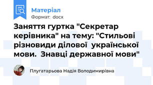 Заняття гуртка "Секретар керівника" на тему: "Стильові різновиди ділової  української мови.  Знавці державної мови"