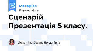 Сценарій Презентація 5 класу.