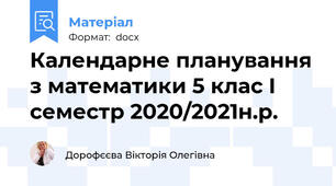 Календарне планування з математики 5 клас І семестр 2020/2021н.р.