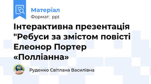 Інтерактивна презентація "Ребуси за змістом повісті Елеонор Портер «Полліанна»
