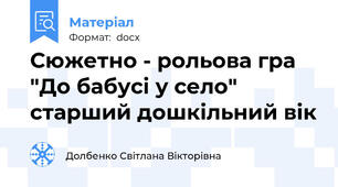Сюжетно - рольова гра "До бабусі у село" старший дошкільний вік