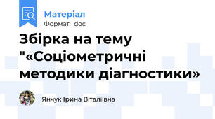 Збірка на тему "«Соціометричні методики діагностики»